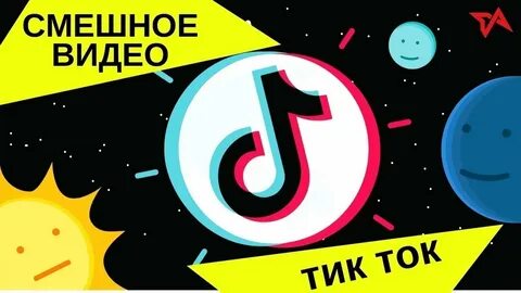Тик ток видео с пожеланием