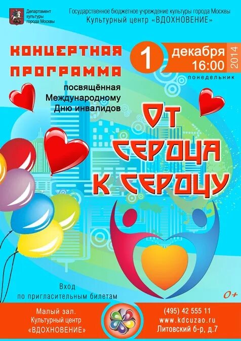 Название акции ко дню инвалидов. День инвалидов. день инвалида афиша. концертная программа ко дню инвалидов. приглашение на день инвалида.