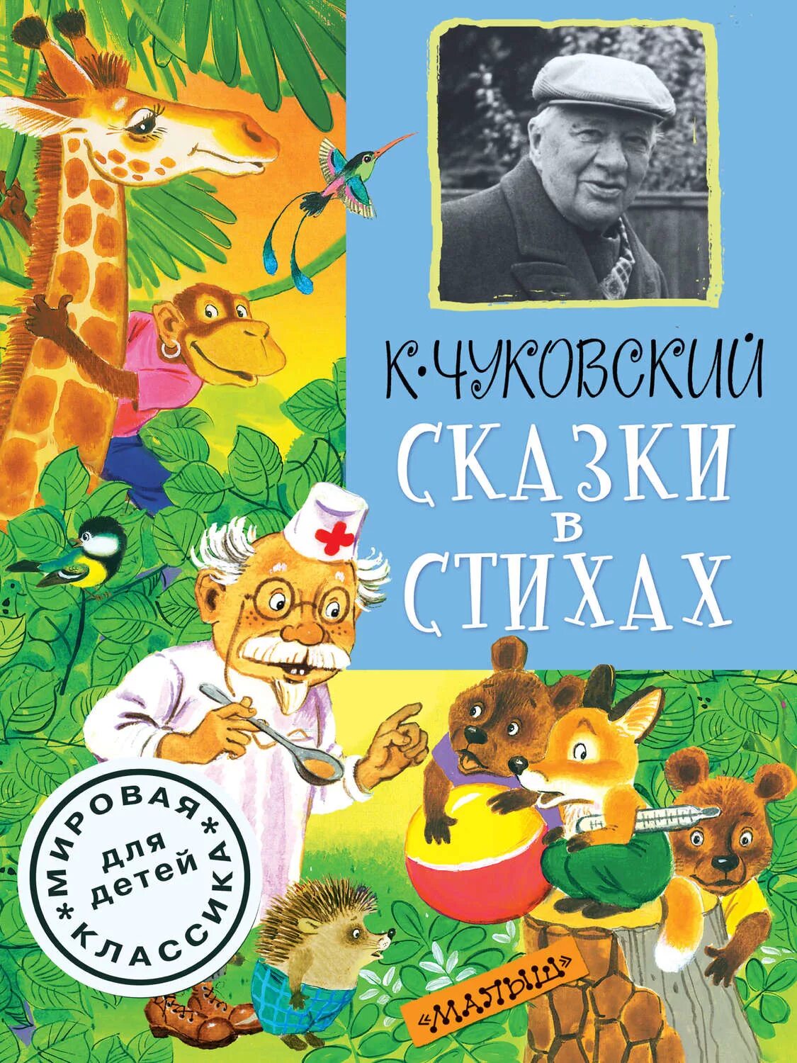 Книги стихи Корнея Чуковского для детей. Стих иванович чуковский