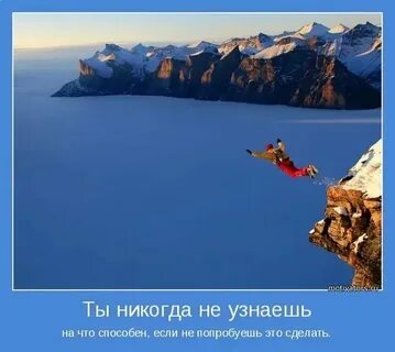 Ты не знаешь на что способен