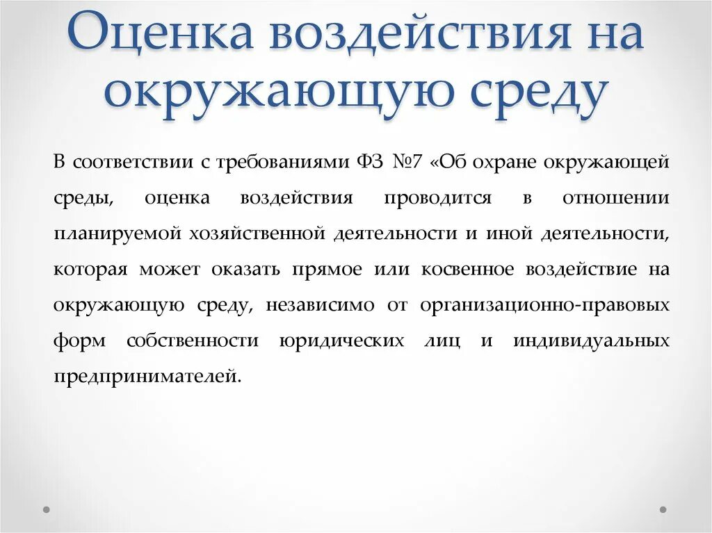 Оценка воздействия на организацию. Оценка воздействия на окружающую среду. Оценка воздействия на окружающую среду ОВОС. Цели оценки воздействия на окружающую среду. Разработка оценки воздействия на окружающую среду (ОВОС).