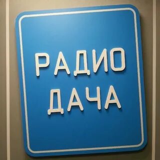 Радио дача московская область