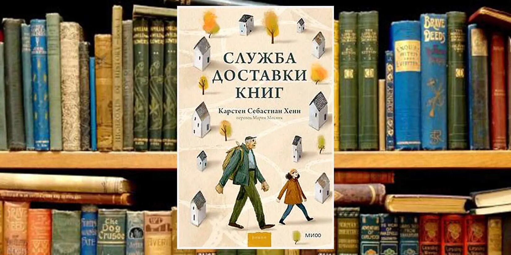 Служба доставки книг карстен себастиан. Служба доставки книг. отправка книг. доставка книг книга. служба доставки книг карстен хенн.