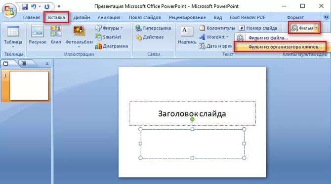 Почему не вставляется видео в презентацию. Презентация в powerpoint. кнопка клип в powerpoint. организатор клипов powerpoint. вставки в презентацию про фильмы.