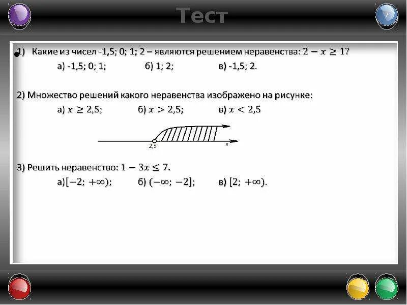 Тест 25 решение неравенств с одной переменной. Какое из данных чисел является решением неравенства. Какое из чисел является решением неравенства x<8. Выберете число, не являющееся решением неравенства 2x+5>0.. Любое число является решением неравенства а 3