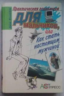 Практическая психология для мальчиков или как стать