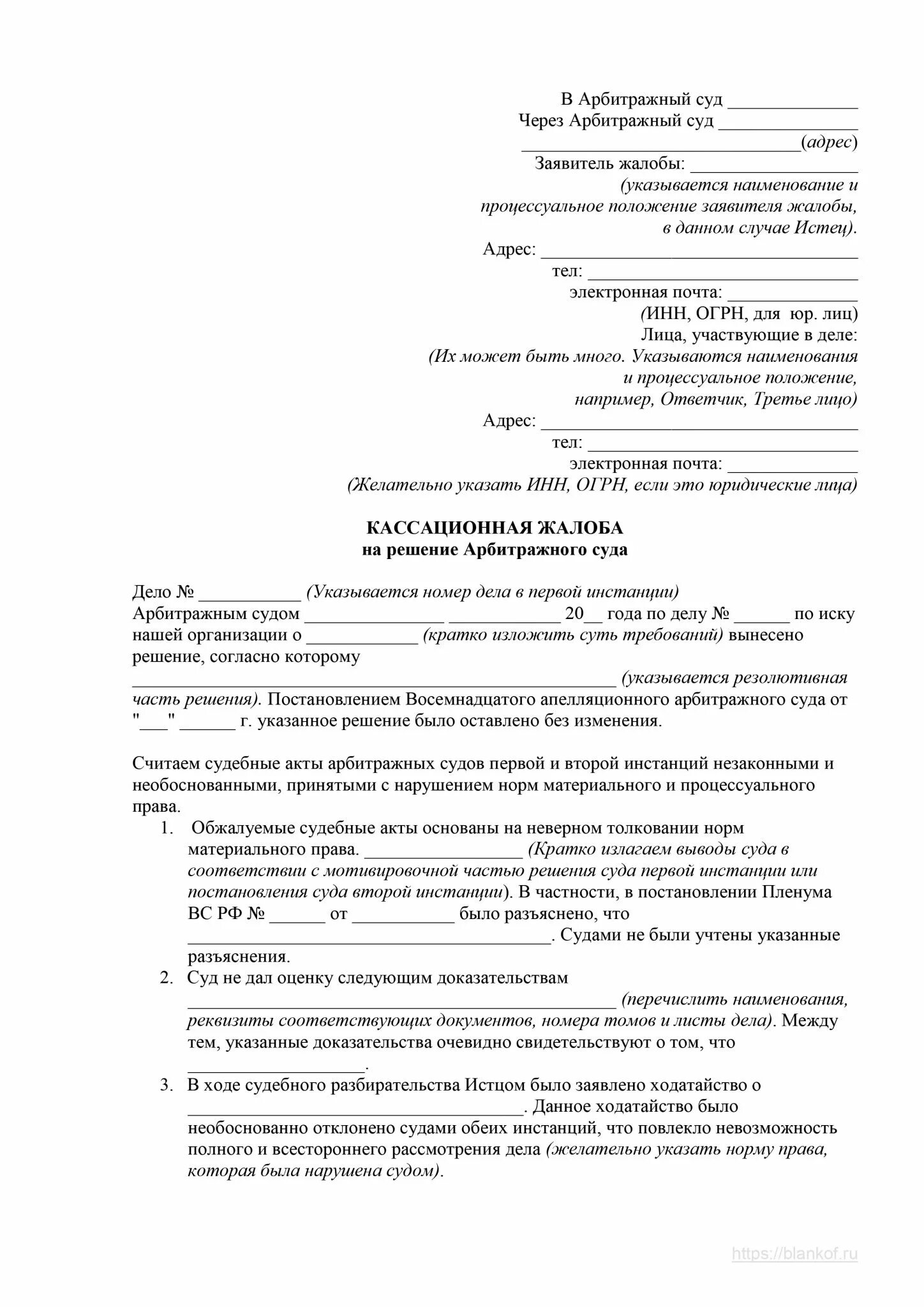Кассационная жалоба образец 2023. Кассационная жалоба арбитраж образец 2020. Кассационная жалоба АПК образец 2020. Кассационная жалоба на решение арбитражного суда образец. Кассационная жалоба в Верховный суд образец 2023.