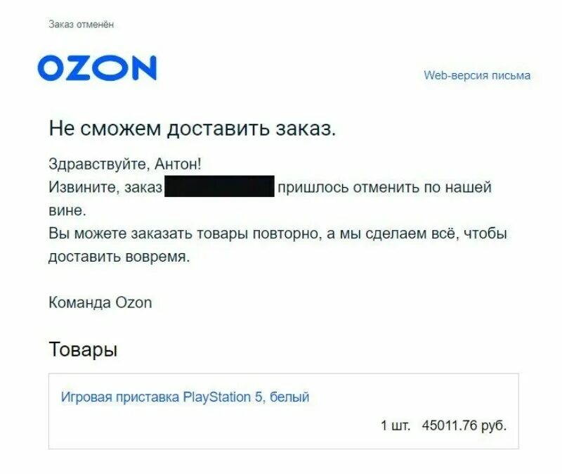 Почему озон приходит на почту. Озон заказ отменен. Озон отменить заказ который оплачен. Отмена заказа. Заказ оплачен Скриншот Озон.