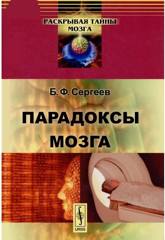 александрийский мусейон в истории медицины. парадоксы мозга. сергеев борис\сергеев. парадоксы мозга. парадоксы мозга.