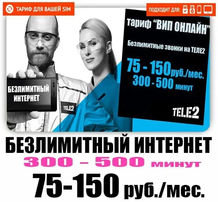 Тариф теле2 с раздачей интернета с телефона. Вип тариф теле2. теле2 тарифы vip интернет.