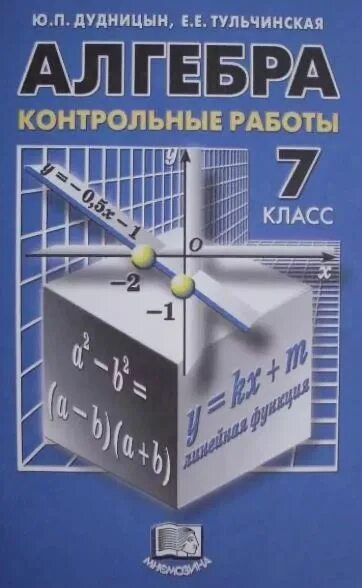 Дудницын контрольные работы 8 класс. Контрольные работы дудницын. контрольные работы по алгебре 7 класс дудницын. дудницын 9 класс алгебра. сборники по алгебре 9.