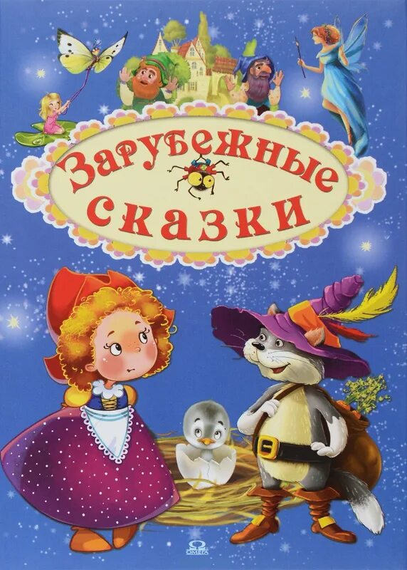 Книга сказок. 3 зарубежных сказок. Зарубежные сказки. 3 зарубежных сказок. Сказки иностранных писателей.