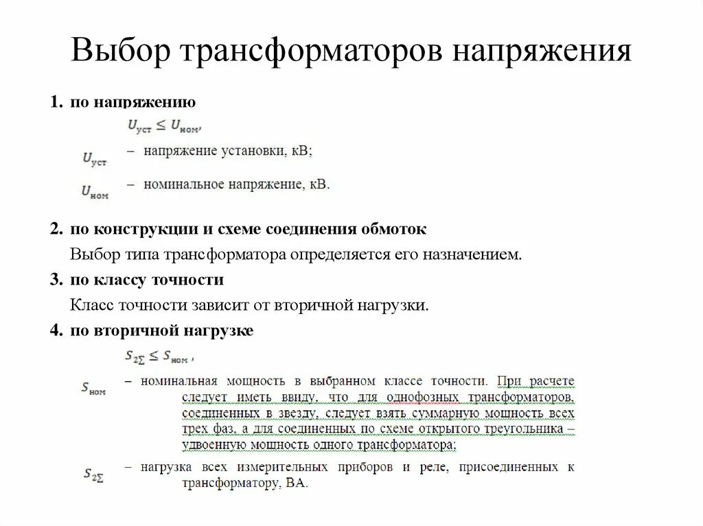 Выбираем трансформатор напряжения. Выбор трансформаторов тока 10 кв пример расчета. Условия выбора трансформаторов тока 10кв. Выбор трансформаторов тока и напряжения 10кв. Выбор трансформаторов тока 110 кв пример расчета.