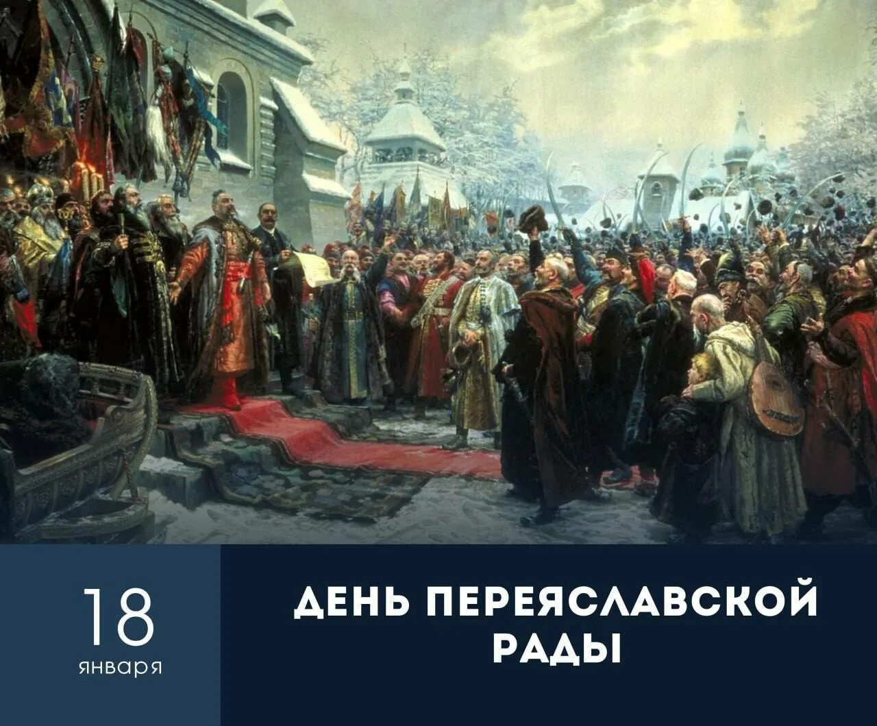 Кто создал переяславскую раду. Переяславская рада 1654 картина. 18 Января 1654 — состоялась Переяславская рада.