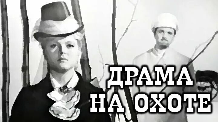 Драма на охоте спектакль 1970. Произведение драма на охоте