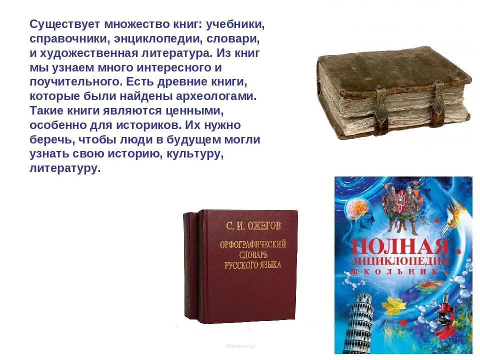 Книга источник знаний. Книги справочники энциклопедии. Существует множество книг. Книга-источник знаний презентация