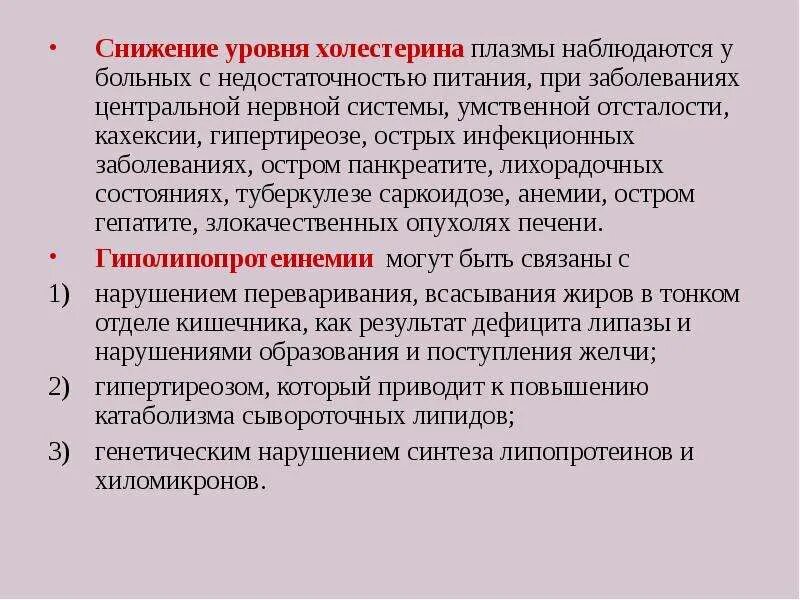 При каких заболеваниях нарушается обмен холестерина. Гиполипопротеинемия. гиполипопротеинемии биохимия. гиполипопротеинемии классификация. диета при заболеваниях нервной системы.
