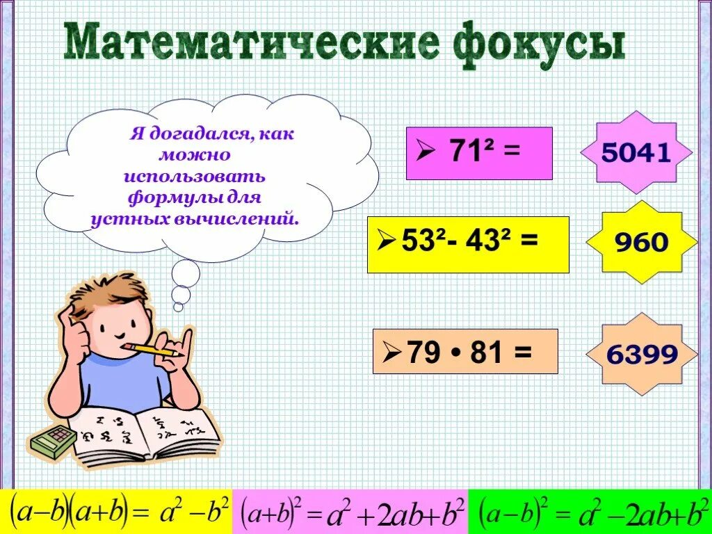 Бесплатные уроки математики 5 класс. Математические фокусы. Математические фокусы 5 класс. Математические фокусы на уроках математики. Занимательная математика. Математические фокусы.