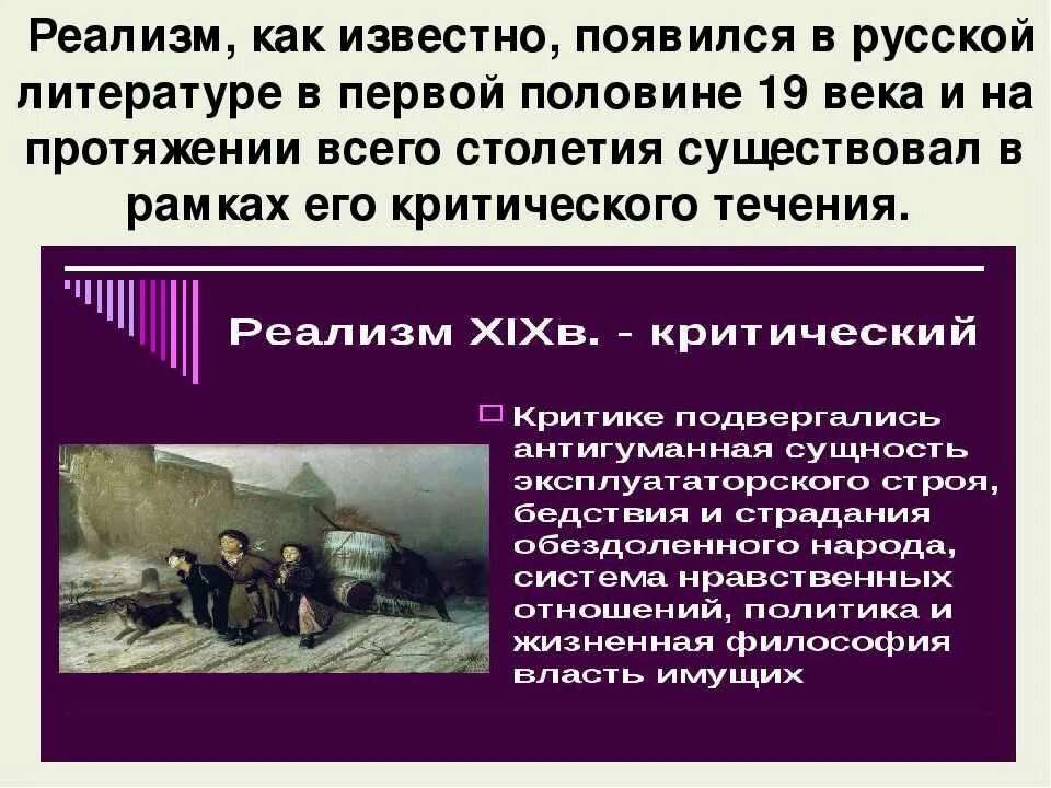 Реализм в литературе. Реализм в литературе 19 века кратко. Темы реализма в литературе. Традиции реализма в литературе. В чем суть направления критический реализм