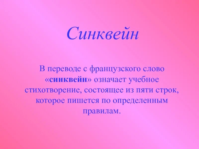 Синквейн уроки французского главный герой. Синквейн. Синквейн к пьесе. Пример синквейна. Синквейн на тему Франция.