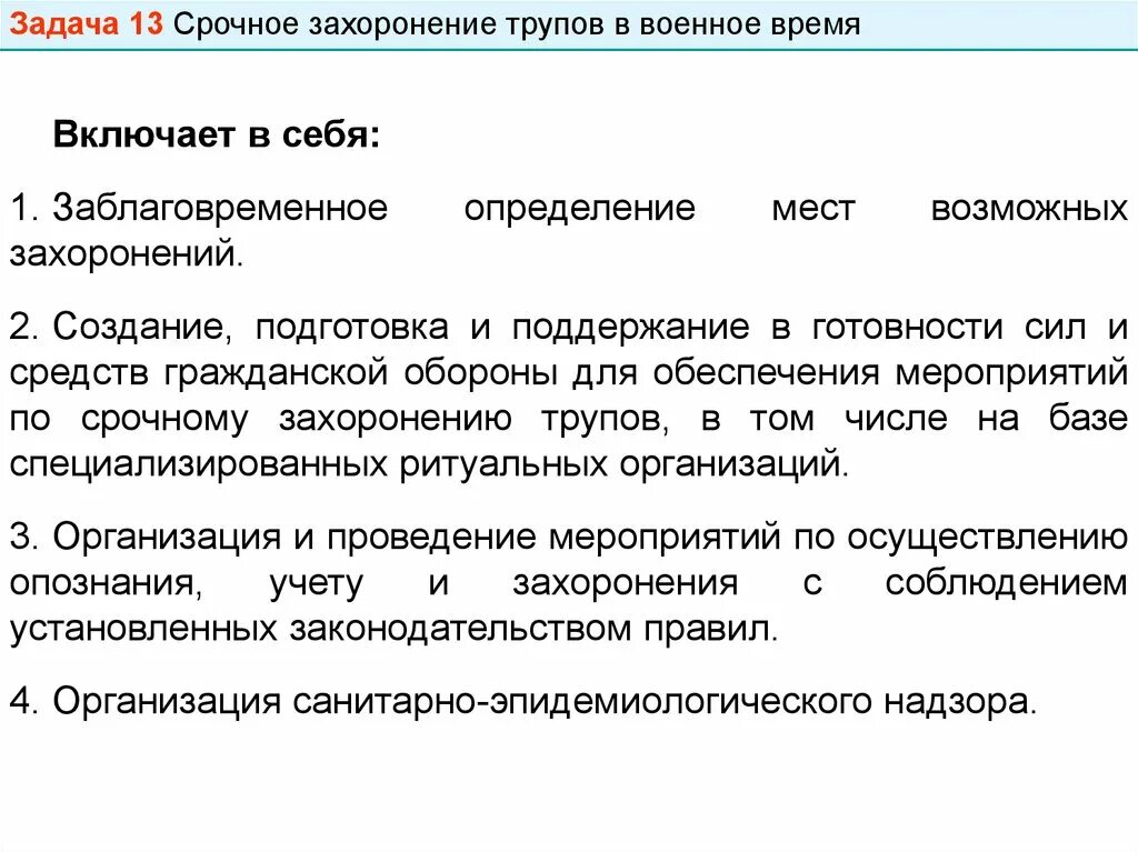 Срок выполнение срочно. Гост захоронение срочное. группа по захоронению по го. гражданская оборона захоронение срочное в военное и мирное время.