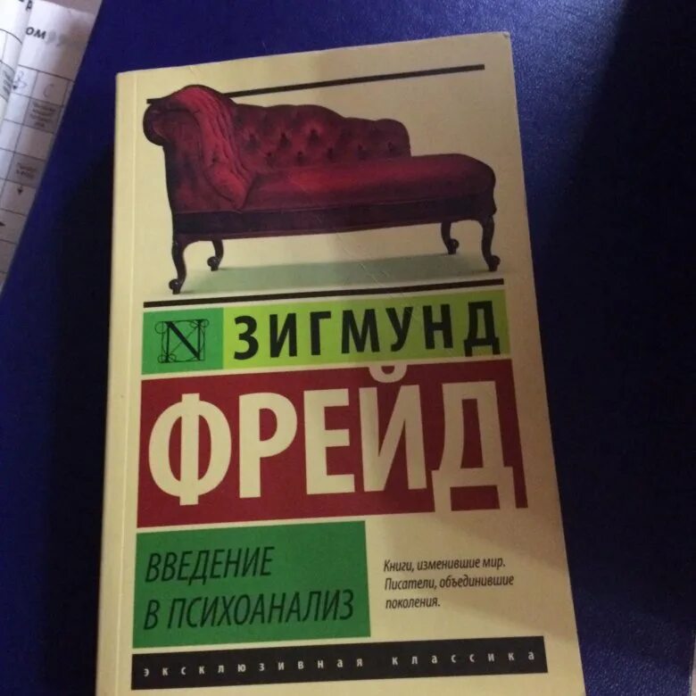 Введение в психоанализ. Книга Введение в психоанализ. Книга фрейда введение в психоанализ