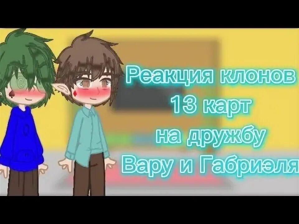 Реакции клонов на т и 13 карт. Реакция клонов 13 карт. реакция 13 карт на дружбу вару и габриэля. реакция клонов на шип варугабриэль. вару и габриэль шип.