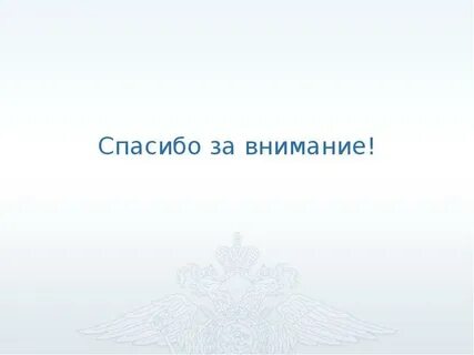 Спасибо полицейский