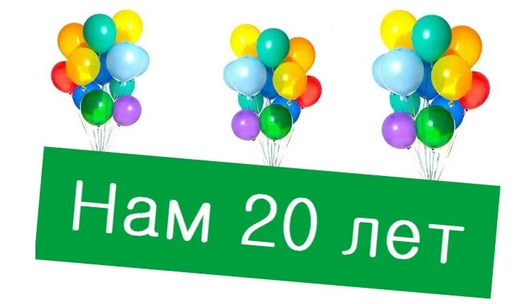 20 лет. Нам 20 лет. 20 Лет компании. 20 Лет организации открытка. Юбилей компании 20 лет.