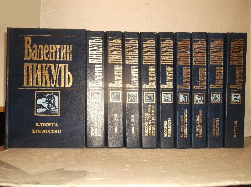 Пикуль полное собрание сочинений. Собрание пикуля. пикуль собрание сочинений в 30 томах.