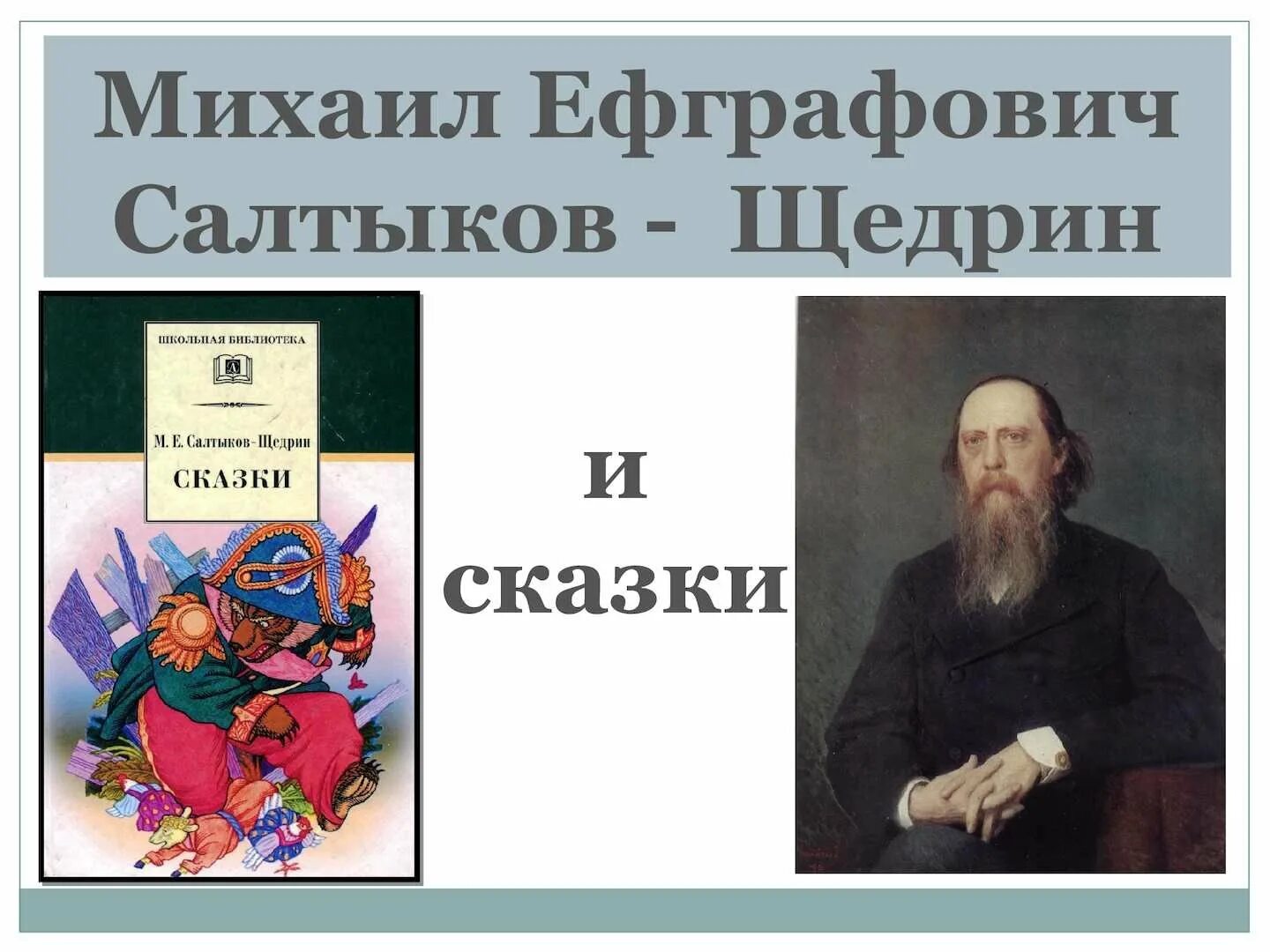 Укажите произведение салтыкова щедрина. Сказки. Салтыков-Щедрин.