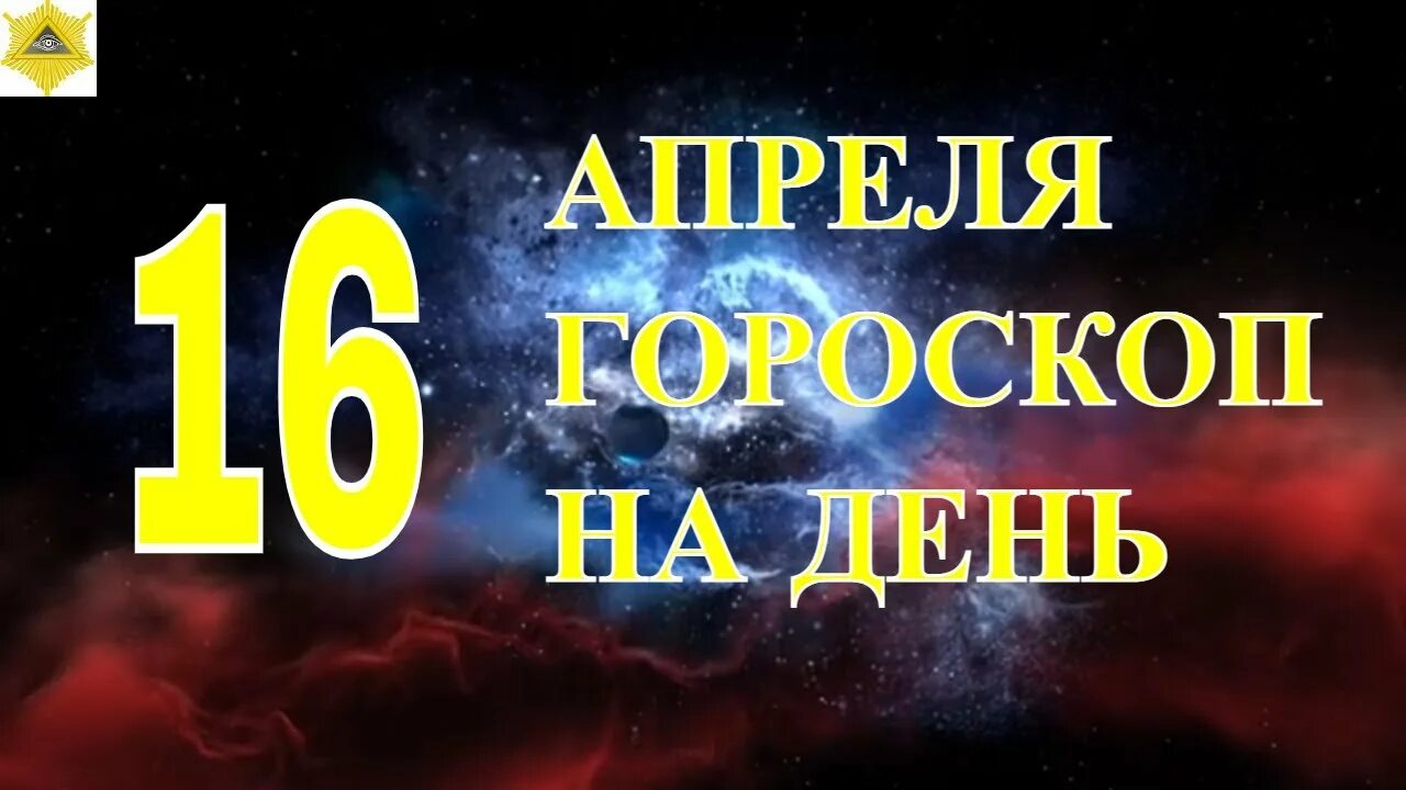 Стрелец Лев Козерог даты. Гороскоп на конец апреля скорпиона. Гороскоп скорпиона женщины на апрель по дням.