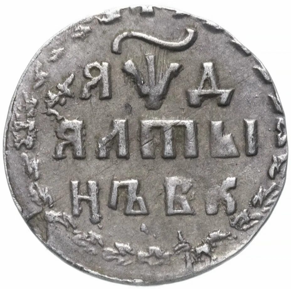 Старославянские монеты. Монета с буквой а. Даты на петровских монетах. Монета по старославянски.