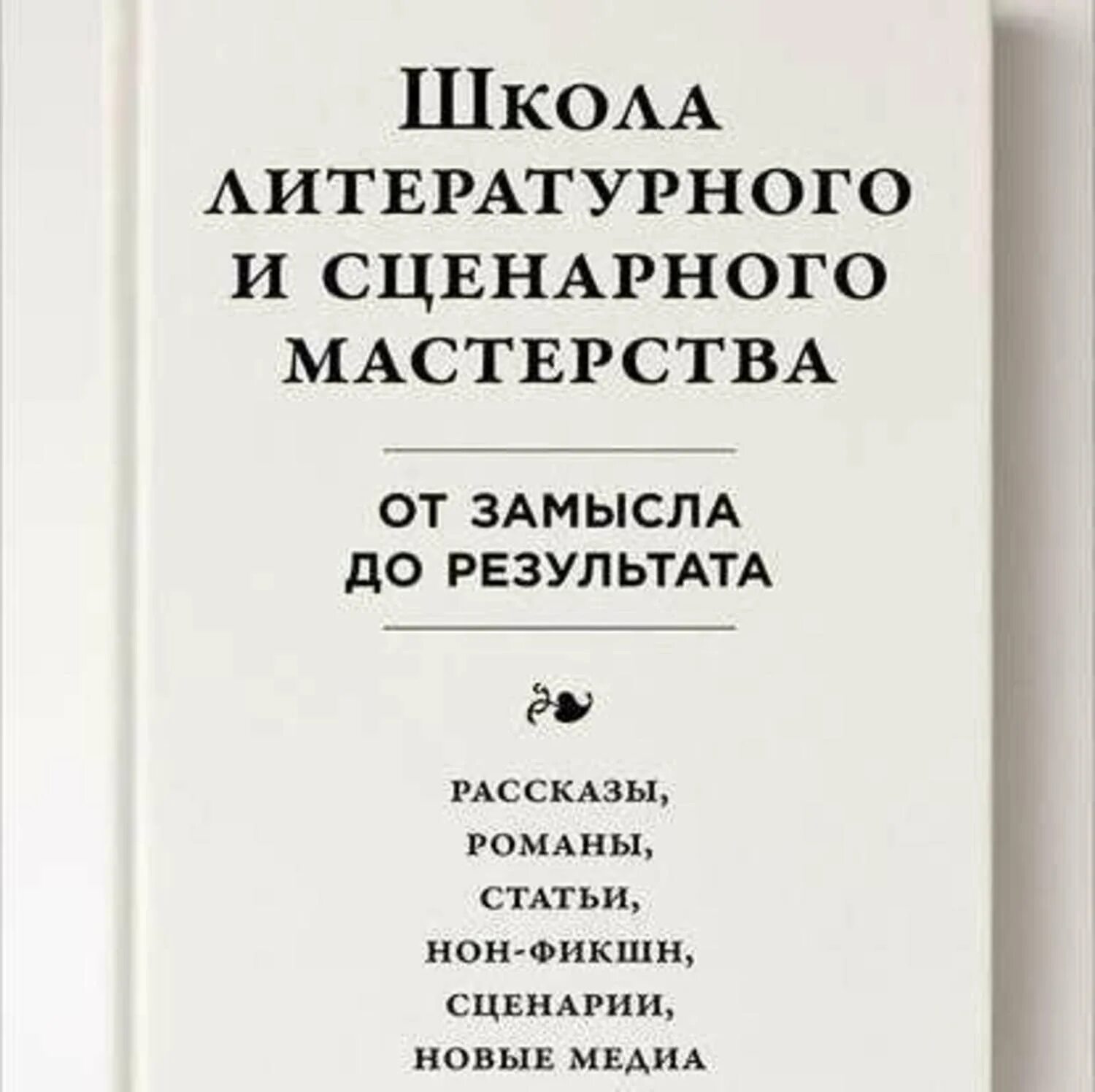 Школа литературного результата. Юрген Вольф школа литературного и сценарного мастерства. Школа литературного и сценарного мастерства от замысла до результата. Литературные школы. Книги по сценарному мастерству.