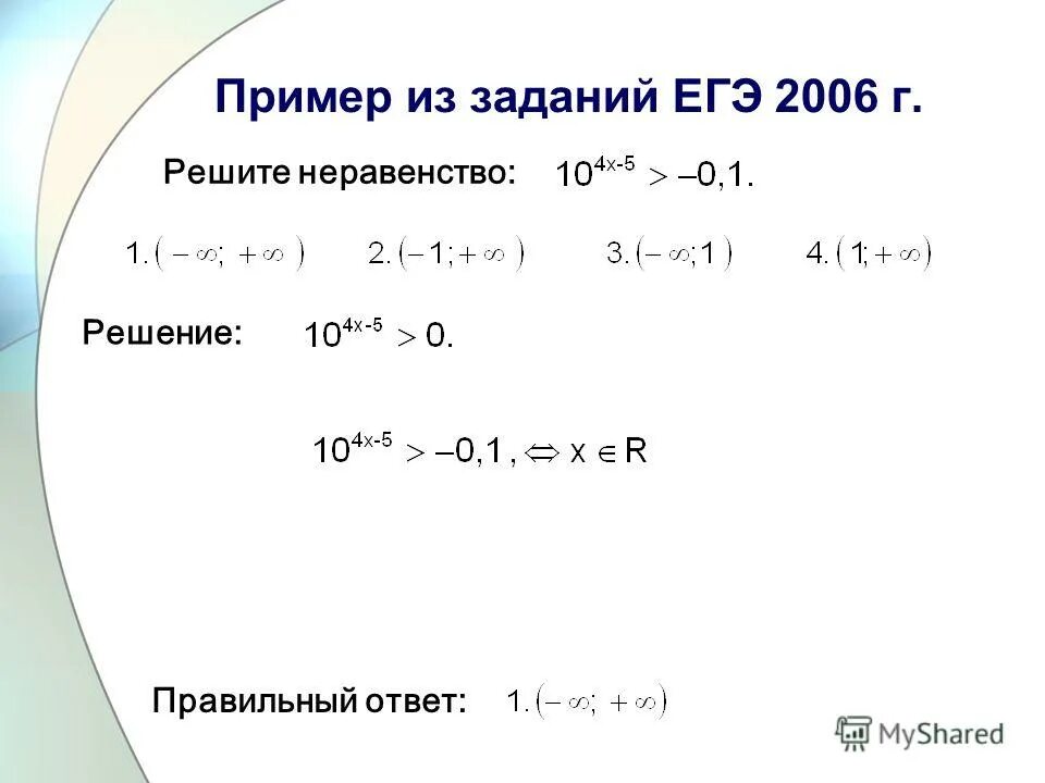 Найти решение сравнения. Решение показательных неравенств. Решение степенных неравенств ЕГЭ.