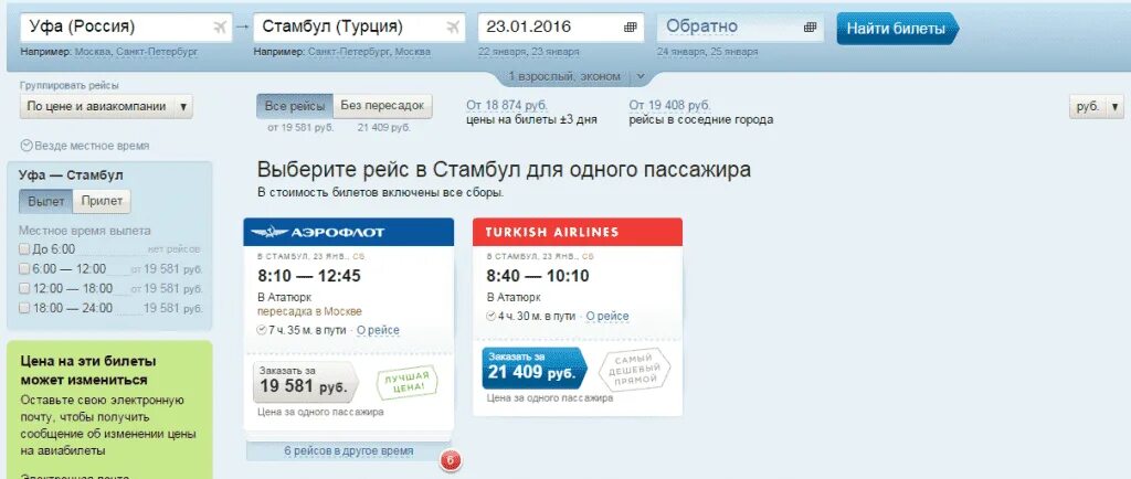 Авиабилеты в Турцию. Билеты в Турцию. Уфа-Стамбул авиабилеты прямой. Москва-Турция авиабилеты. Купить билеты за 20 рублей