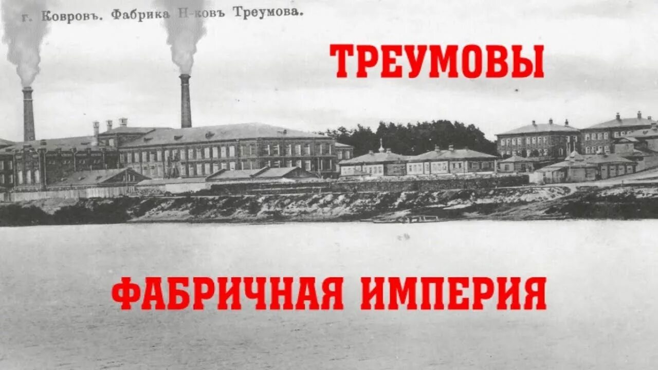 Ткацкая фабрика абельмана. Фабрика город ковров. Фабрика город ковров. Завод ковер. Фабрика треумова в коврове.