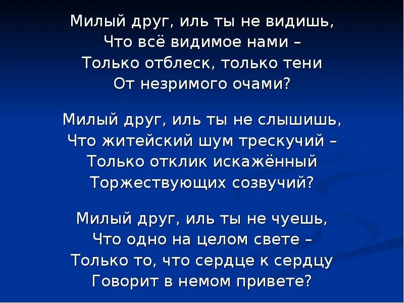 Стихотворение милому другу. Милый друг Иль ты видишь. Милый друг Иль ты не видишь что все видимое. Соловьев милый друг. Милый друг Соловьев стихотворение.