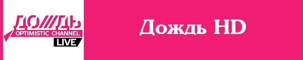 Тв дождь прямой эфир. Дождь ТВ. Значок телеканала дождь. Логотип канала дождь HD. Телеканал дождь HD.