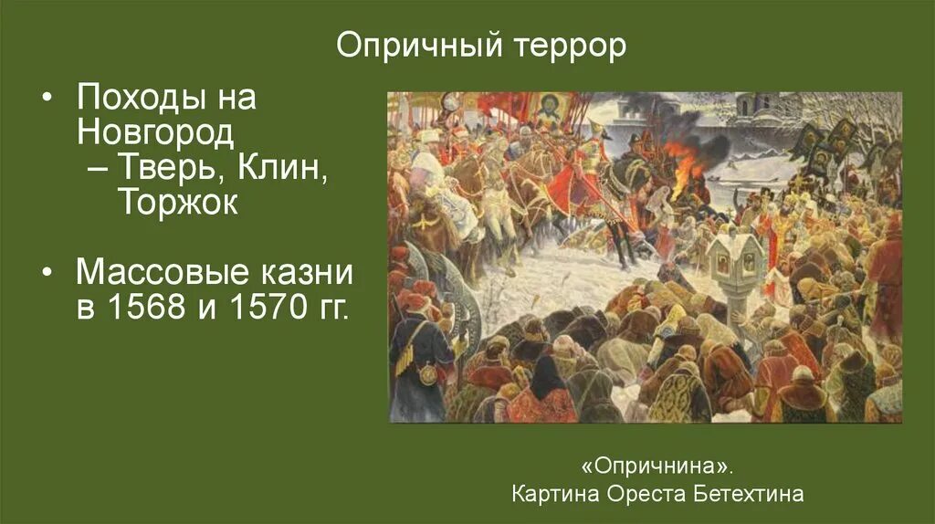 Когда опричное войско совершило поход на новгород. Поход на Новгород 1569-1570 гг. Опричнина 1565-1572. 1570 Новгород. Поход на Новгород Ивана Грозного. Поход Ивана 4 на Новгород.