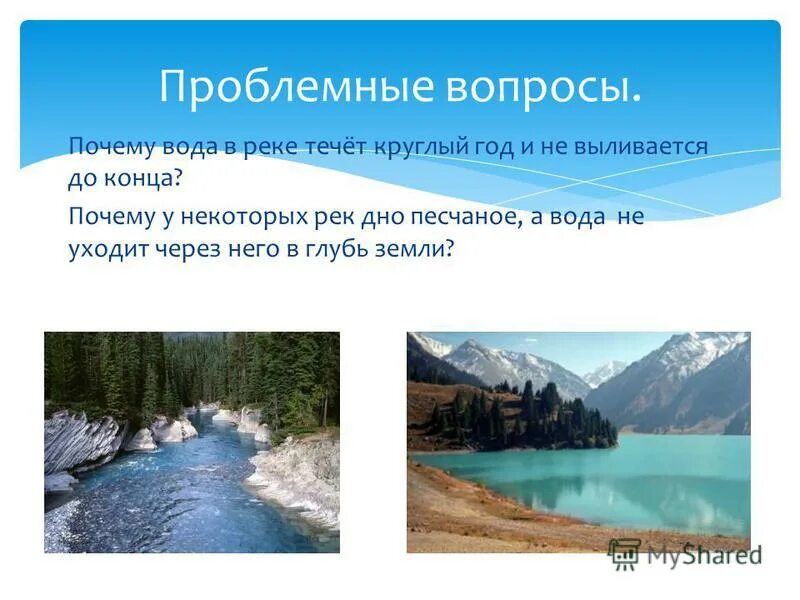 Почему вода течет. Почему реки текут. Почему уходит вода в природе. Почему вода в реке не выливается. Почему некоторые реки