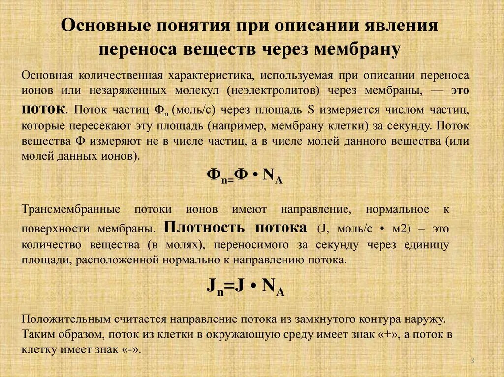 Поток определенных частиц. Поток вещества через мембрану. Перенос веществ через мембрану. Способы переноса веществ через мембрану. Перенос молекул через мембраны.