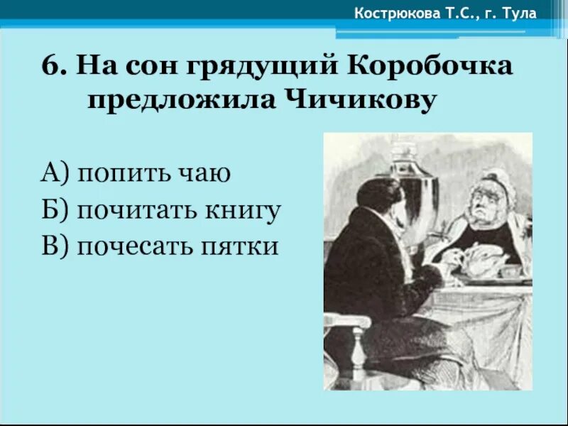 Как коробочка отнеслась к предложению чичикова. На сон грядущий коробочка предложила. Чичиков и коробочка. Тест мертвые души. Сделка Чичикова и коробочки.