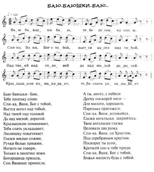 Спой песню спать. Баю баюшки Ноты. Колыбельная текст и Ноты. Песенка баю баюшки бай текст. Ноты баю баю баю бай.