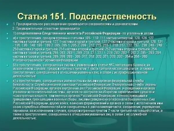 170 ч 1. 128.1 Ч.2 УК РФ подследственность. Ст 151 УПК. Подследственность УПК РФ. Ст 128.1 УК РФ подследственность.