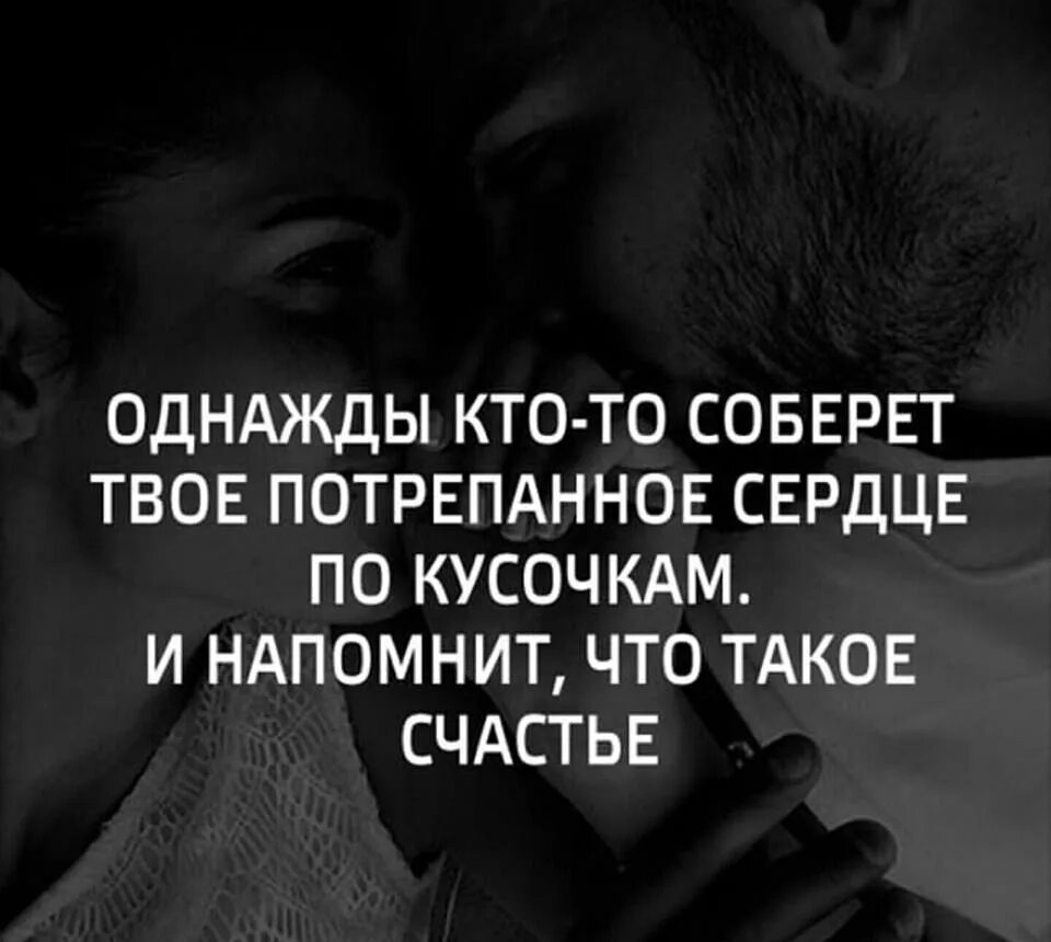 Однажды я стала женой. Однажды ты влюбишься в человека. Однажды кто-то соберет. Цитаты ты встретишь своего человека. Когда встречаешь своего человека цитаты.