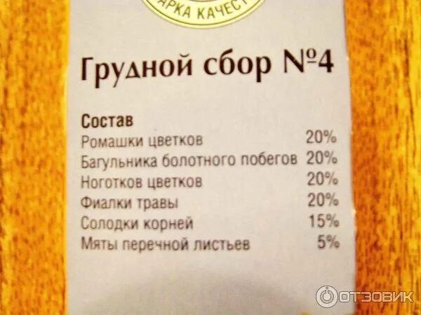 Грудной сбор 4 состав трав. Грудной сбор 4 состав трав показания. Грудной сбор состав. Травяной сбор 4 от кашля состав. Грудной сбор от кашля 2