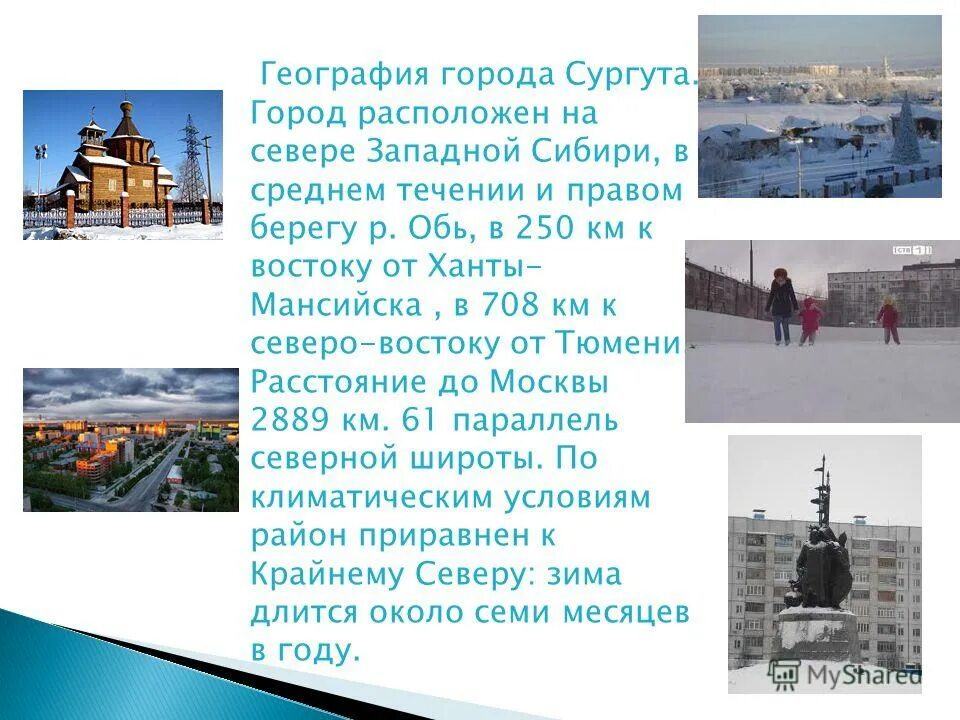 Города западной сибири сургут. Презентация города Сургута. Сургут основание города. Сургут описание города. Рассказ про город Сургут.