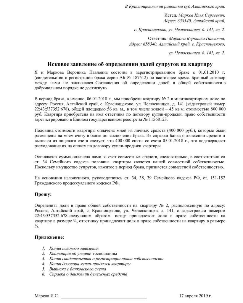 Образец иска на право собственности на квартиру. Образец заявления в суд определение доли. Исковое заявление на выявлении доли. Заявление об определении долей в совместной собственности. Исковое заявление о выделе доли