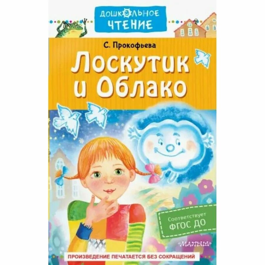 Лоскутик и облачко. Лоскутик и облачко